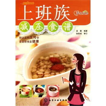 上班族減壓食譜 上班族減壓食譜