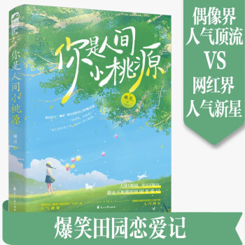 你是人間小桃源