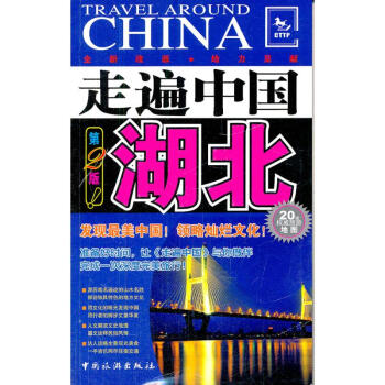 走遍中國(guó)：湖北