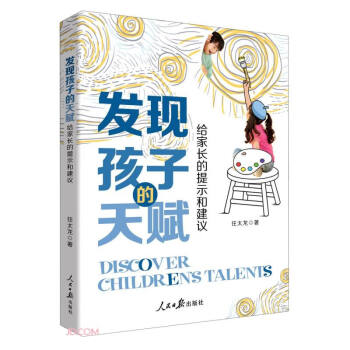 發現孩子的天賦 發現孩子的天賦