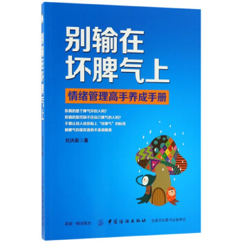 別輸在壞脾氣上 別輸在壞脾氣上