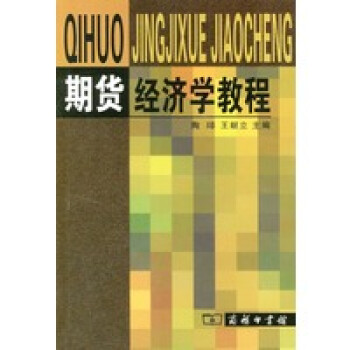 期貨經濟學教程 期貨經濟學教程