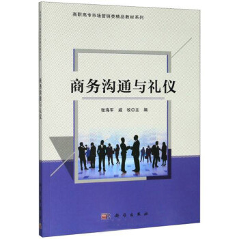 商務溝通與禮儀 商務溝通與禮儀