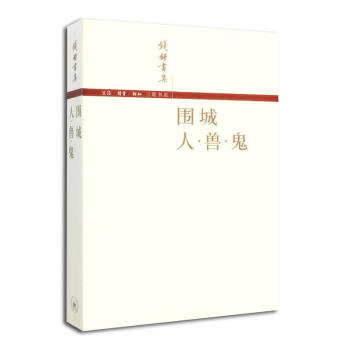 圍城人.獸.鬼
