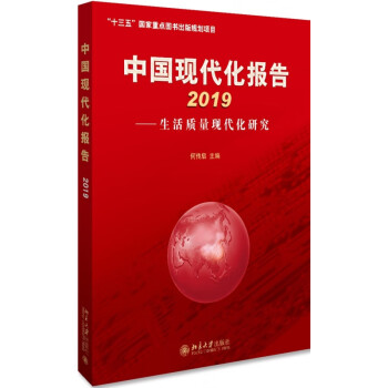 中國現代化報告 中國現代化報告