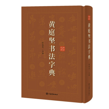 黃庭堅(jiān)書法字典 黃庭堅(jiān)書法字典