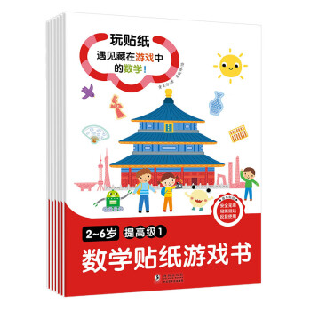 數(shù)學(xué)貼紙游戲書 數(shù)學(xué)貼紙游戲書