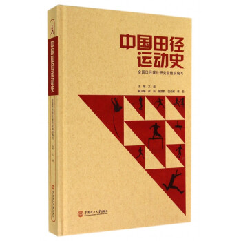 中國(guó)田徑運(yùn)動(dòng)史 中國(guó)田徑運(yùn)動(dòng)史