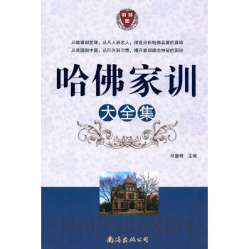 哈佛家訓(xùn)大全集 哈佛家訓(xùn)大全集