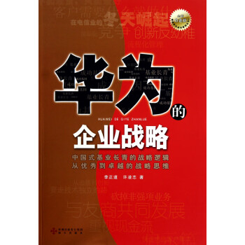 華為的企業(yè)戰(zhàn)略 華為的企業(yè)戰(zhàn)略