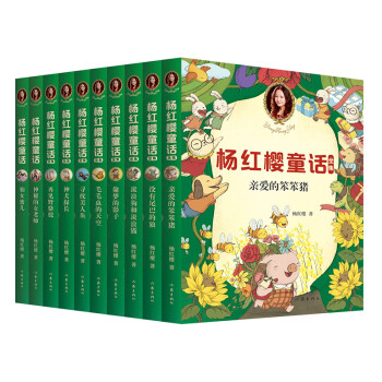 楊紅櫻童話全集 楊紅櫻童話全集