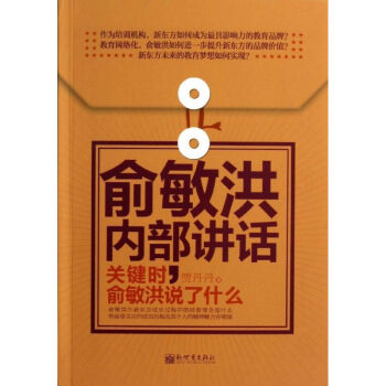 俞敏洪內部講話