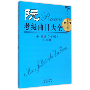 阮考級曲目大全 阮考級曲目大全