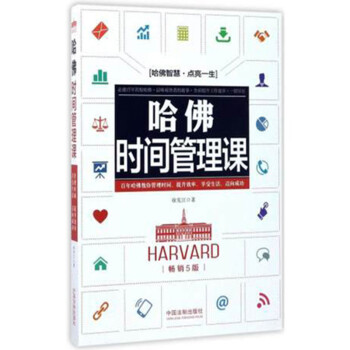 哈佛時間管理課 哈佛時間管理課