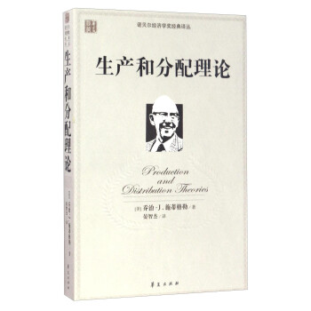 生產(chǎn)和分配理論 生產(chǎn)和分配理論
