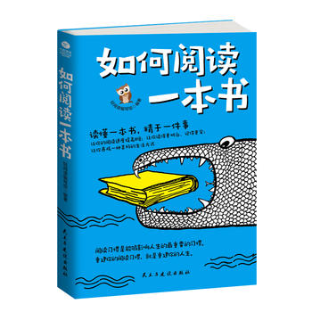 如何閱讀一本書(shū) 如何閱讀一本書(shū)