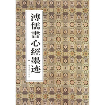溥儒書心經墨跡 溥儒書心經墨跡