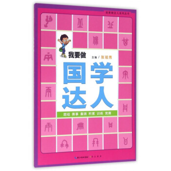 我要做國學達人 我要做國學達人