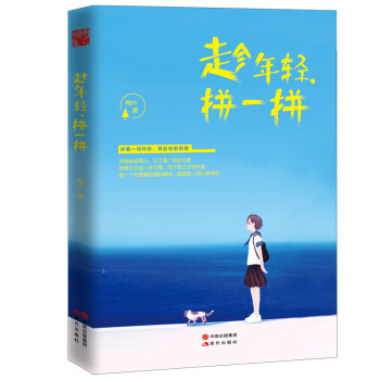 趁年輕，拼一拼