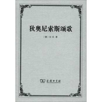 狄奧尼索斯頌歌 狄奧尼索斯頌歌