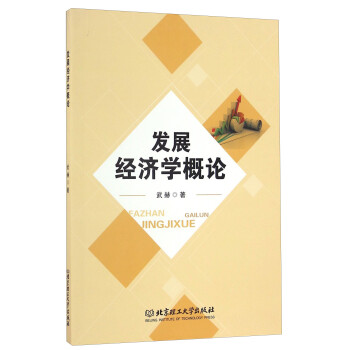 發(fā)展經(jīng)濟學概論 發(fā)展經(jīng)濟學概論