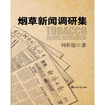 煙草新聞調研集 煙草新聞調研集