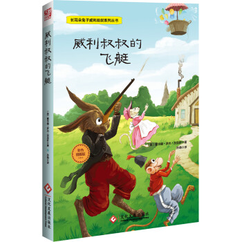 威利叔叔的飛艇 威利叔叔的飛艇