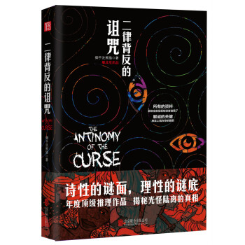 二律背反的詛咒 二律背反的詛咒