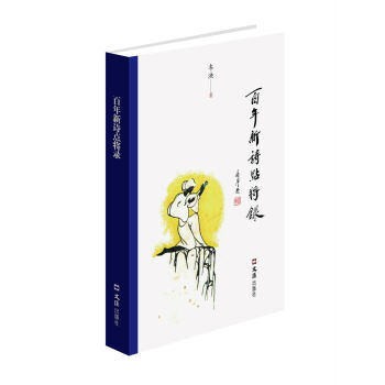 百年新詩點將錄 百年新詩點將錄