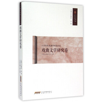 戲曲文學研究卷 戲曲文學研究卷