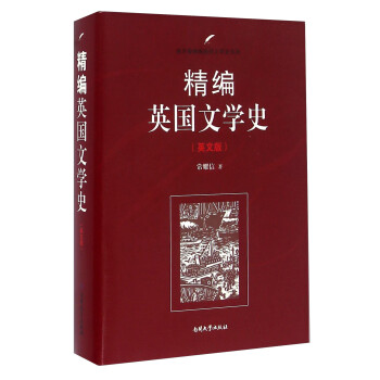 精編英國(guó)文學(xué)史 精編英國(guó)文學(xué)史