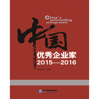 中國(guó)優(yōu)秀企業(yè)家 中國(guó)優(yōu)秀企業(yè)家