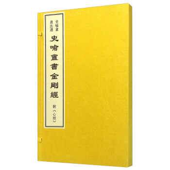 史喻庵書金剛經 史喻庵書金剛經