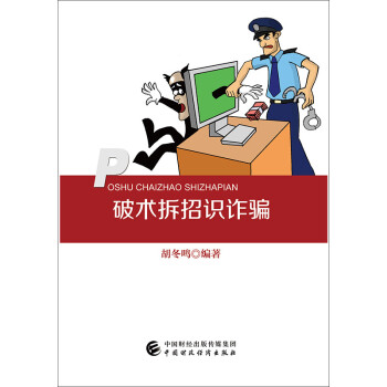 破術(shù)拆招識(shí)詐騙 破術(shù)拆招識(shí)詐騙