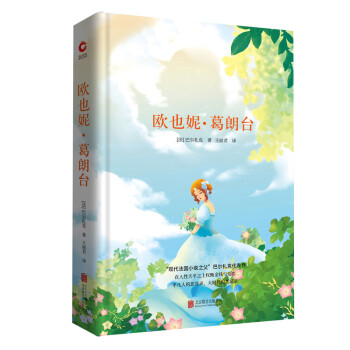 歐也妮葛朗臺 歐也妮葛朗臺