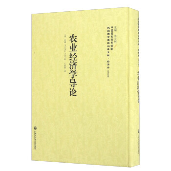 農(nóng)業(yè)經(jīng)濟(jì)學(xué)導(dǎo)論 農(nóng)業(yè)經(jīng)濟(jì)學(xué)導(dǎo)論