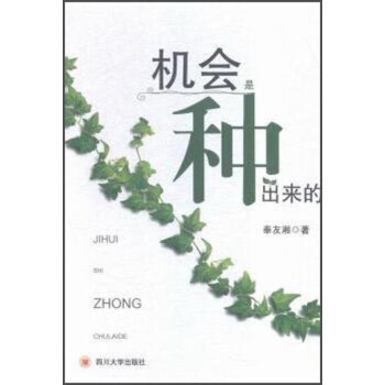 機(jī)會是種出來的 機(jī)會是種出來的