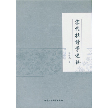 宋代杜詩學(xué)述論 宋代杜詩學(xué)述論