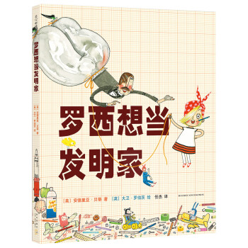 羅西想當發明家 羅西想當發明家