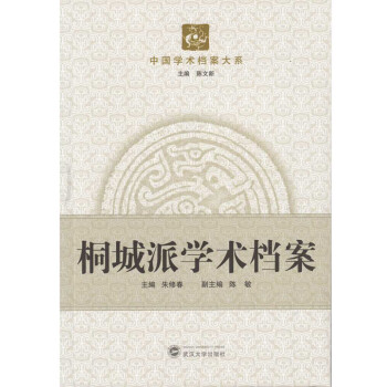 桐城派學(xué)術(shù)檔案 桐城派學(xué)術(shù)檔案
