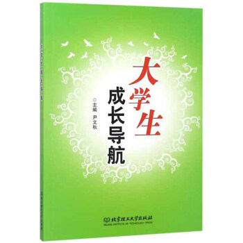 大學(xué)生成長導(dǎo)航 大學(xué)生成長導(dǎo)航