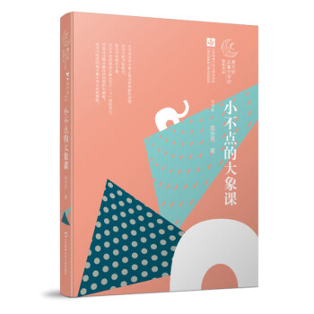 小不點的大象課 小不點的大象課