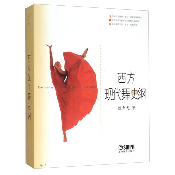 西方現(xiàn)代舞史綱 西方現(xiàn)代舞史綱