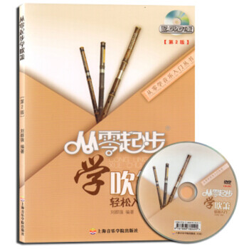 從零起步學(xué)吹簫 從零起步學(xué)吹簫
