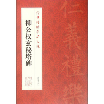 柳公權(quán)玄秘塔碑 柳公權(quán)玄秘塔碑