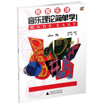 音樂理論簡(jiǎn)單學(xué) 音樂理論簡(jiǎn)單學(xué)