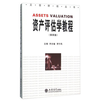 資產(chǎn)評估學(xué)教程 資產(chǎn)評估學(xué)教程