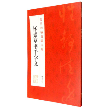 懷素草書(shū)千字文 懷素草書(shū)千字文