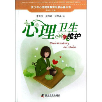 心理衛(wèi)生的維護(hù) 心理衛(wèi)生的維護(hù)