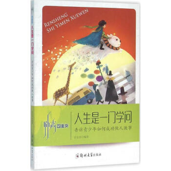 人生是一門學(xué)問(wèn) 人生是一門學(xué)問(wèn)
